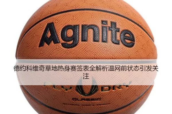 德约科维奇草地热身赛签表全解析温网前状态引发关注