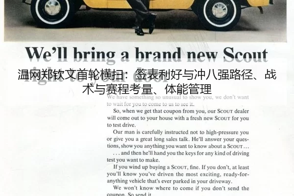 温网郑钦文首轮横扫：签表利好与冲八强路径、战术与赛程考量、体能管理