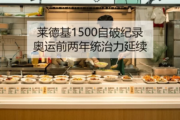 莱德基1500自破纪录 奥运前两年统治力延续