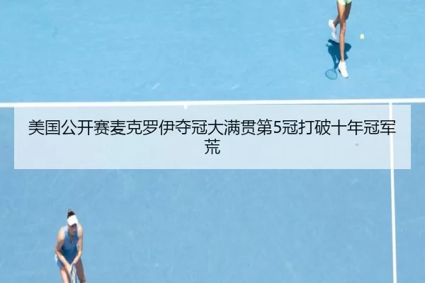 mei-guo-gong-kai-sai-mai-ke-luo-yi-duo-guan-da-man-guan-di-guan-da-po-shi-nian-guan-jun-huang-1-249.jpg